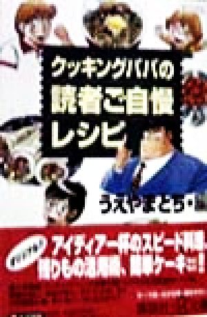 クッキングパパの読者ご自慢レシピ (講談社+アルファ文庫 C 15-3) うえやま とち