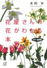 花屋さんの花がわかる本 カラー最新版 (講談社+アルファ文庫 C 18-1) 長岡 求