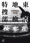 東京地検特捜部 (講談社+アルファ文庫 G 10-2) [Apr 01， 1998] 共同通信社社会部