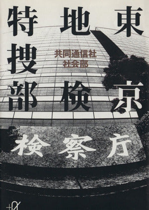 東京地検特捜部 (講談社+アルファ文庫 G 10-2) [Apr 01， 1998] 共同通信社社会部