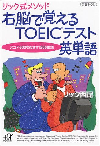 リック式メソッド右脳で覚えるTOEIC英単語: スコア600をめざす1500単語 (講談社+アルファ文庫 B 22-1) [May 01， 1998] リック西尾