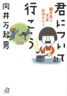 君について行こう 下 (講談社+アルファ文庫 A 33-2) [Jul 01， 1998] 向井 万起男