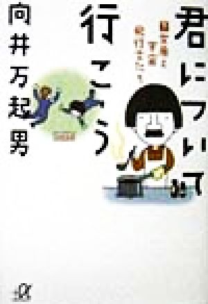 君について行こう 下 (講談社+アルファ文庫 A 33-2) [Jul 01， 1998] 向井 万起男