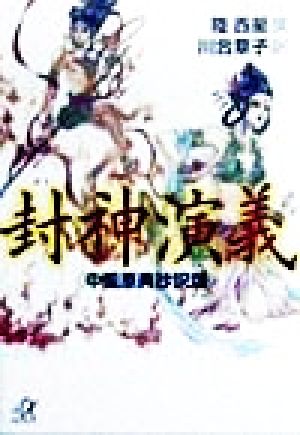 封神演義 中国原典抄訳版 (講談社+アルファ文庫 E 16-1) 陸 西星; 川合 章子