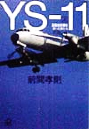 YS-11 上 (講談社+アルファ文庫 G 36-1) 前間 孝則
