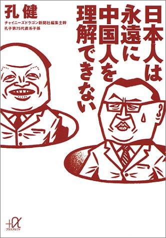 日本人は永遠に中国人を理解できない (講談社+アルファ文庫 G 39-1) [Jan 20， 1999] 孔 健
