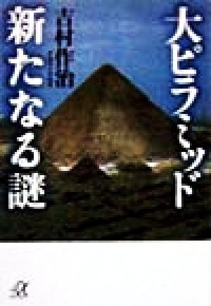 大ピラミッド新たなる謎 (講談社+アルファ文庫 E 9-3) [Feb 01， 1999] 吉村 作治