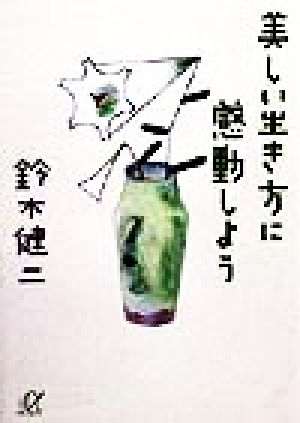 美しい生き方に感動しよう (講談社+アルファ文庫 A 36-1) 鈴木 健二