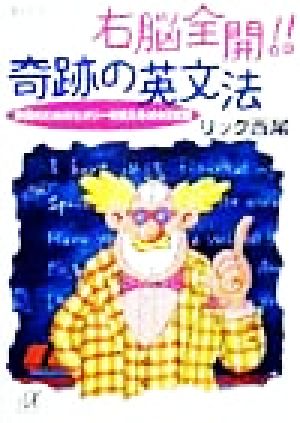 右脳全開奇跡の英文法: 会話のためのセオリーを覚える1000文型 (講談社+アルファ文庫 B 22-3) リック西尾
