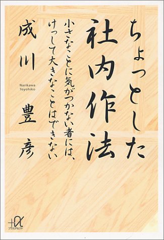 ちょっとした社内作法: 小さなことに気がつかない者には、けっして大きなことはできない (講談社+アルファ文庫 G 42-1) [Apr 01， 1999] 成川 豊彦