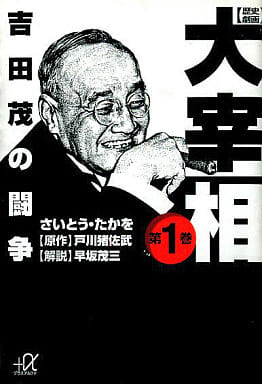 歴史劇画大宰相 第1巻 (講談社+アルファ文庫 E 21-1) さいとう たかを; 戸川 猪佐武