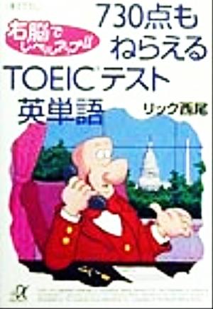 730点もねらえるTOEICテスト英単語: 右脳でレベルアップ (講談社+アルファ文庫 B 22-4) リック西尾
