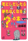 気にしだしたら眠れなくなるの本 (講談社+アルファ文庫 B 13-4) [Jan 01， 2000] 日本社