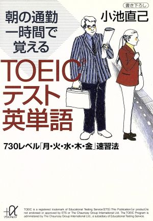 朝の通勤一時間で覚えるTOEICテスト英単語: 730レベル月・火・水・木・金速習法 (講談社+アルファ文庫 B 29-1) 小池 直己