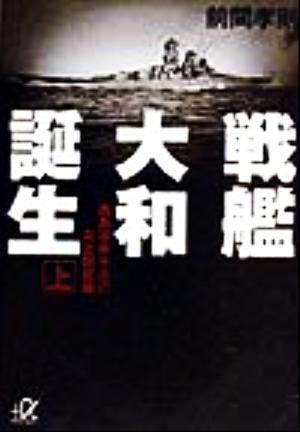 戦艦大和誕生 上 (講談社+アルファ文庫 G 36-3) [Dec 01， 1999] 前間 孝則