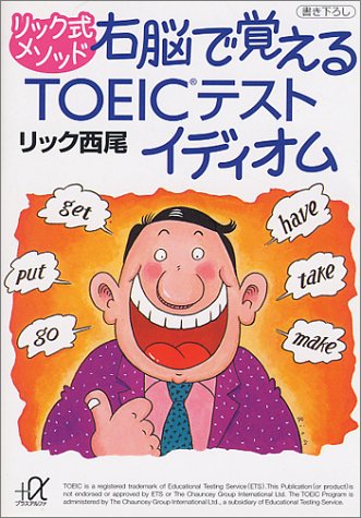 リック式メソッド右脳で覚えるTOEICテストイディオム (講談社+アルファ文庫 B 22-5) リック西尾