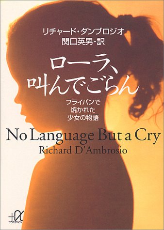ローラ、叫んでごらん: フライパンで焼かれた少女の物語 (講談社+アルファ文庫 F 28-1) [Feb 01， 2000] リチャード ダンブロジオ D'Aambrosio，Richard; 英男， 関口