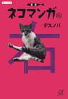 定本ネコマンガ 右 (講談社+アルファ文庫 D 25-1) [Feb 01， 2000] デスノバ