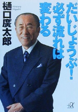だいじょうぶ必ず流れは変わる (講談社+アルファ文庫 G 47-1) [Mar 01， 2000] 樋口 廣太郎
