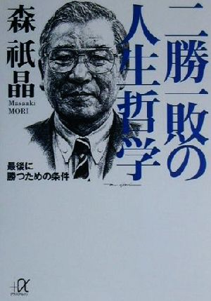 二勝一敗の人生哲学: 最後に勝つための条件 (講談社+アルファ文庫 G 34-2) 森 祇晶