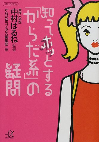 知ってホッとするからだ系の疑問 (講談社+アルファ文庫 C 30-1) [Jul 01， 2000] からだ系コイダス編集部