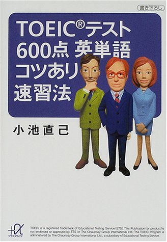 TOEICテスト600点英単語コツあり速習法 (講談社+アルファ文庫 B 29-4) [Aug 01， 2000] 小池 直己