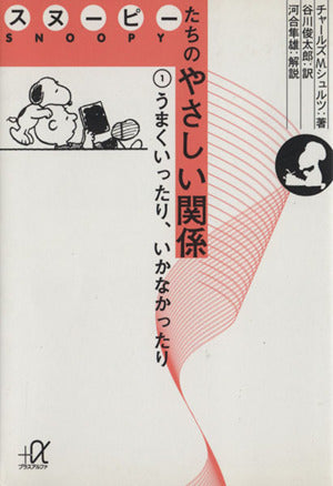 スヌーピーたちのやさしい関係 (1) (講談社+アルファ文庫 A 45-1) [Oct 20， 2000] チャールズ・M. シュルツ 谷川 俊太郎 河合 隼雄; Charles M. Schulz