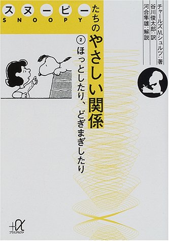 スヌーピーたちのやさしい関係 (2) (講談社+アルファ文庫 A 45-2) [Nov 20， 2000] チャールズ・M. シュルツ 谷川 俊太郎 河合 隼雄; Charles M. Schulz
