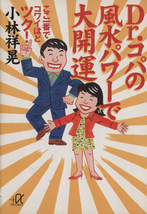 Dr.コパの風水パワーで大開運: ここ一番でコワイほどツク (講談社+アルファ文庫 A 29-2) [Oct 01， 2000] 小林 祥晃