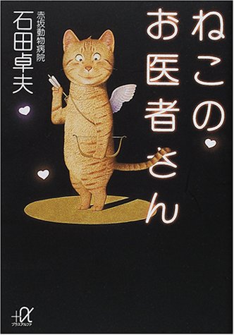 ねこのお医者さん (講談社+アルファ文庫 C 38-1) 石田 卓夫