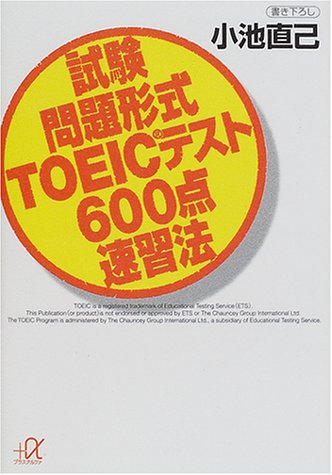 試験問題形式TOEICテスト600点速習法 (講談社+アルファ文庫 B 29-5) 小池 直己