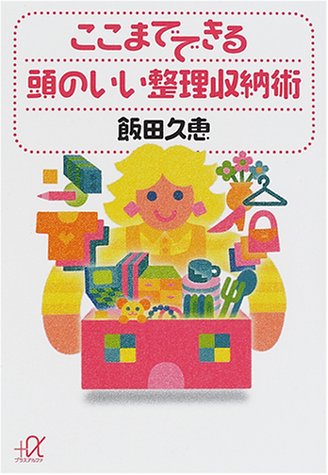 ここまでできる頭のいい整理収納術 (講談社+アルファ文庫 C 42-1) [Apr 01， 2001] 飯田 久恵