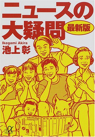 ニュースの大疑問 最新版 (講談社+アルファ文庫 G 57-1) [May 20， 2001] 池上 彰