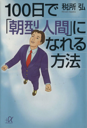 100日で朝型人間になれる方法 (講談社+アルファ文庫 G 41-3) [Jun 01， 2001] 税所 弘