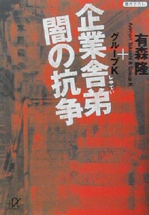 企業舎弟闇の抗争 (講談社+アルファ文庫 G 60-1) 有森 隆; グループK