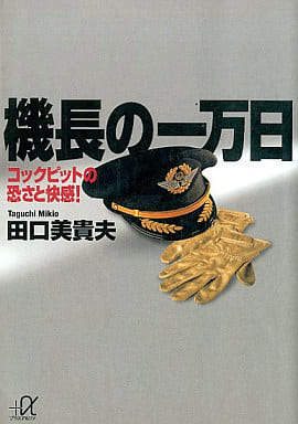 機長の一万日: コックピットの恐さと快感 (講談社+アルファ文庫 G 62-1) [Oct 01， 2001] 田口 美貴夫