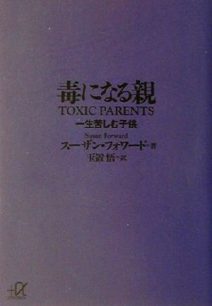 毒になる親 一生苦しむ子供 (講談社+アルファ文庫 F 35-1) [Oct 18， 2001] スーザン・フォワード; 玉置 悟