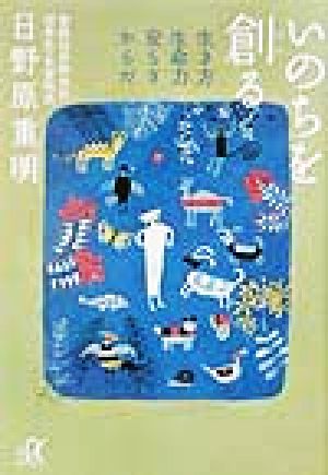 いのちを創る: 生き方・生命力・安らぎ・からだ (講談社+アルファ文庫 A 55-1) 日野原 重明