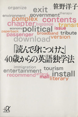 読んで身につけた40歳からの英語独学法 (講談社+アルファ文庫 B 39-1) [Feb 01， 2002] 笹野 洋子
