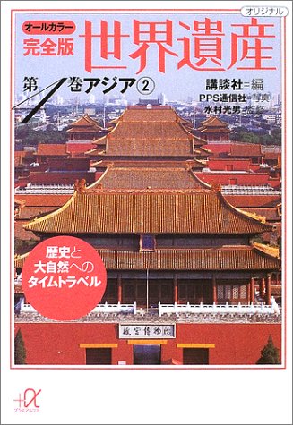 世界遺産 第4巻 オールカラー完全版: 歴史と大自然へのタイムトラベル (講談社+アルファ文庫 E 32-4) [Oct 01， 2002] 講談社; PPS通信社