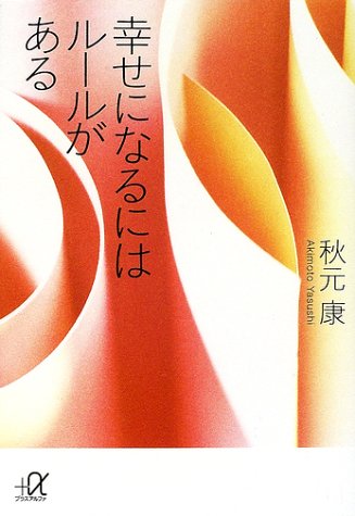 幸せになるにはルールがある (講談社+アルファ文庫 A 20-10) [Jun 01， 2002] 秋元 康