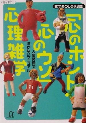 心のホント・心のウソ心理雑学: 人間関係で泣かないマニュアル (講談社+アルファ文庫 B 36-3) [Jun 01， 2002] 雑学ものしり倶楽部