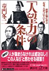 「人望力」の条件 歴史人物に学ぶ「なぜ、人がついていくか」: 歴史人物に学ぶ「なぜ、人がついていくか」 (講談社+アルファ文庫 G 78-1) [Jul 18， 2002] 童門 冬二