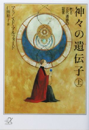 神々の遺伝子 上 (講談社+アルファ文庫 I 21-1) アラン・F. アルフォード Alford，Alan F.; 裕子， 仁熊