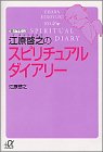 江原啓之のスピリチュアルダイアリー (講談社+アルファ文庫 A 61-1) 江原 啓之