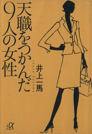 天職をつかんだ9人の女性 (講談社+アルファ文庫 A 62-1) 井上 一馬
