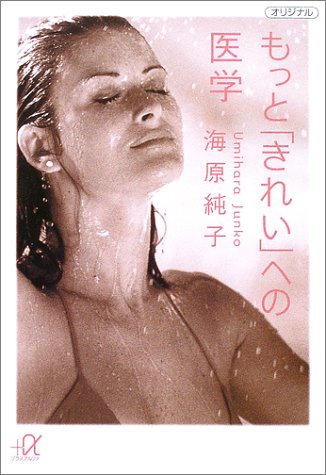もっときれいへの医学 (講談社+アルファ文庫 C 55-2) [Dec 01， 2002] 海原 純子