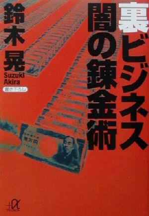 裏ビジネス闇の錬金術 (講談社+アルファ文庫 G 87-1) [Mar 01， 2003] 鈴木 晃