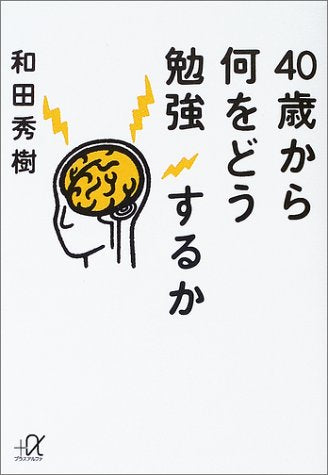 40歳から何をどう勉強するか (講談社+アルファ文庫 C 47-3) [Mar 01， 2003] 和田 秀樹