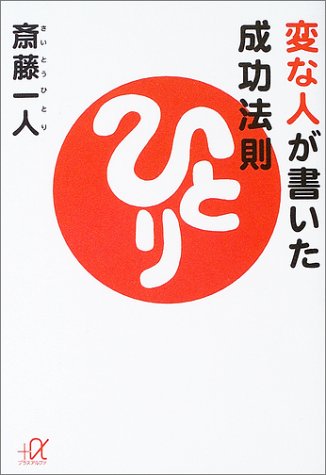 変な人が書いた成功法則 (講談社+アルファ文庫 G 88-1) [Apr 18， 2003] 斎藤 一人